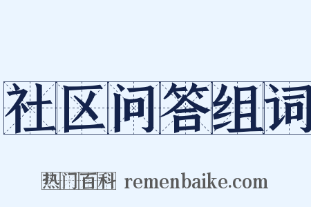 社区问答组词是什么意思的图片